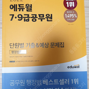 [새책]2022 에듀윌 7.9급 공무원 단원별 기출 & 예상문제집 행정법총론