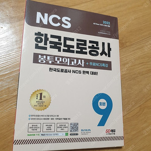 새것)2022 All-New 한국도로공사 NCS & 전공 봉투모의고사 9회분 + 무료NCS특강