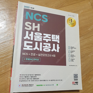 2022 SH 서울주택도시공사 NCS + 전공 + 실전모의고사 4회 + 무료NCS특강