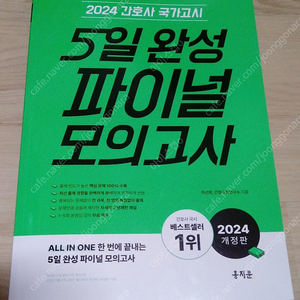 2024 간호사 국가고시 5일 완성 파이널 모의고사 홍지문