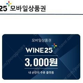 우리동네 와인25 상품권 3천원 ㅡ2100원 팝니다