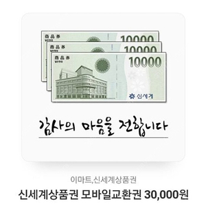 신세계 모바일교환권 9만원 일괄판매