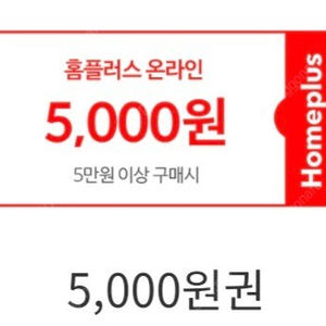 홈플러스 온라인 5만원 이상 주문시 5천원 국민카드 1500원 (~1.31)