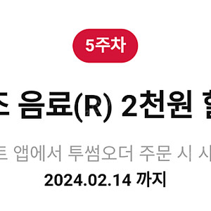 투썸 제조 음료(R) 2천원 할인->400원에 판매합니다.