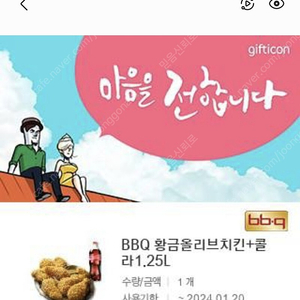 BBQ 황금올리브+ 콜라