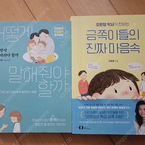 육아서 오은영박사의 어떻게 말해줘야할까/금쪽이들의 진짜마음속/기질 육아가 답이다 외