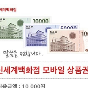 신세계상품권 10000원(만원)