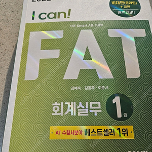 FAT 1급, TAT2급 교재 팝니다.