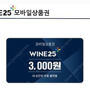 와인25 3000금액권 2장 일괄 4500