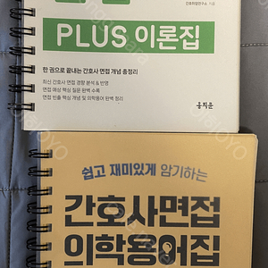 간호사 면접(PULS 이론집, 간호사면접 의학용어집)