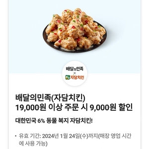 배달의민족(자담치킨) 19,000원 이상 주문 시 9,000원 할인쿠폰 / 1월 24일까지 / 장당 2500원 / 여러장 가능