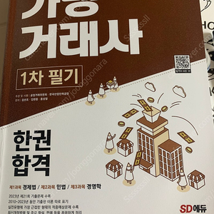 2024 가맹거래사1차필기 한권합격판매