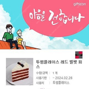 ~2/28 투썸플레이스 레드벨벳 피스 조각케이크