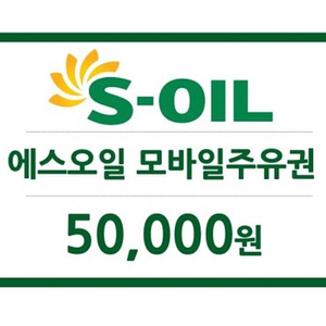 에스오일 에쓰오일 s오일 s-oil 주유권 5만원권