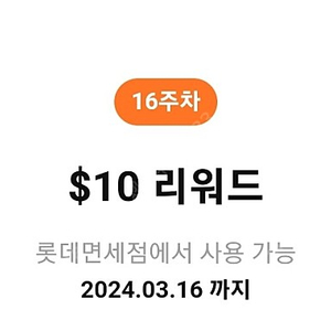 롯데면세점 $10 리워드쿠폰