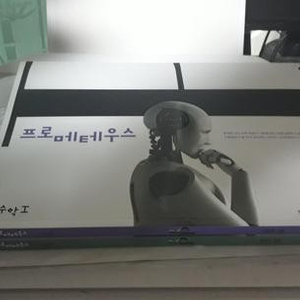 프로메테우스 수학 1,2 정병호 총2권 수학 2에 펜공부흔적 약간(~25p) / 각권 표지 밑부분 살짝 물자국 있습니다 (배송비 별도)