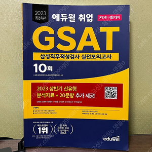 에듀윌 2023 gsat 삼성 직무적성검사 실전모의고사 10회