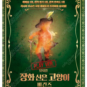 1월28일 일요일 오후2시 뮤지컬 장화신은 고양이 비긴즈