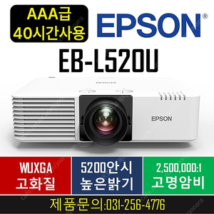 ★ 레이저빔프로젝터 EB-L520U 10대 한정 ★ 무이자 24 개월 ★