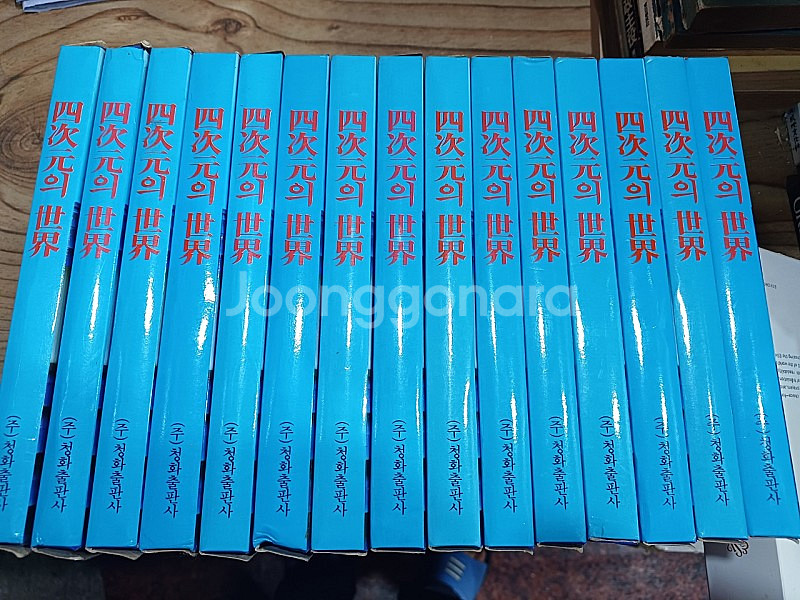 4차원의 세계 (전.15권 )--1