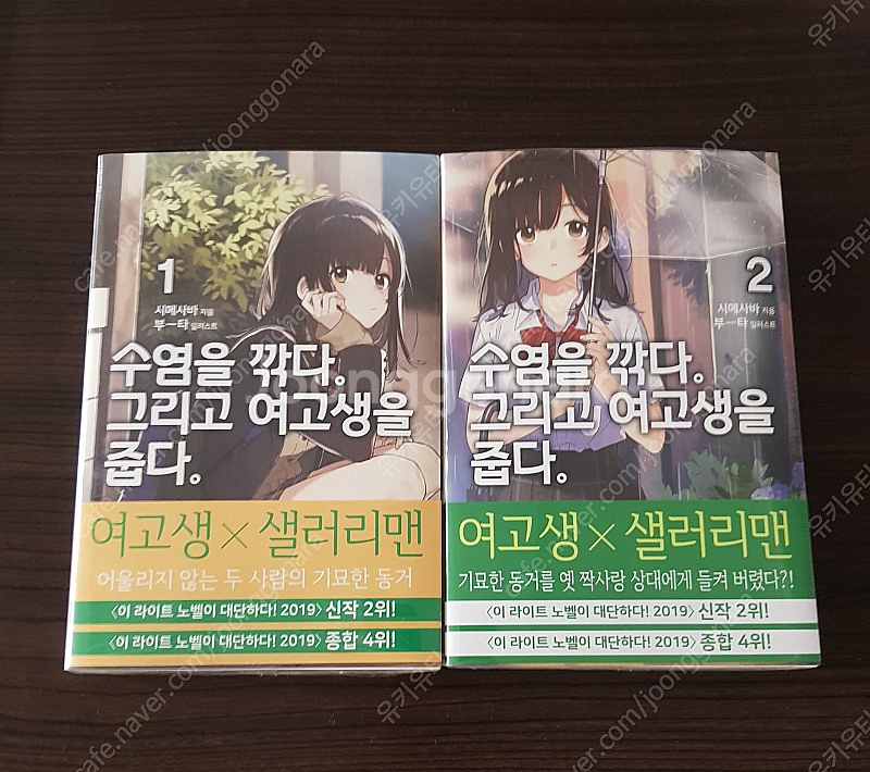 ﻿수염을 깎다 그리고 여고생을 줍다 초판 1,2 미개봉--0
