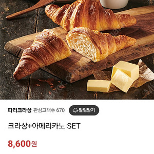 파리크라상 크라상 아메리카노 SET