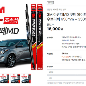 3M와이퍼(아반떼MD 아반떼쿠페 i30)(650/350)