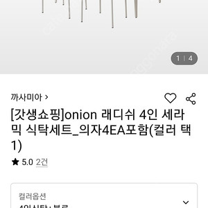 까사미아 onion래디쉬4인용식탁의자