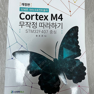 Cortex M4 무작정 따라하기STM32F407 중심