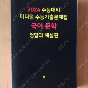 2024 마더텅 국어 문학 수능기출 정답과 해설지