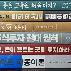 용돈 교육 돈의역사 주식 투자 원칙 돈이 흐르는 엘리어트파동