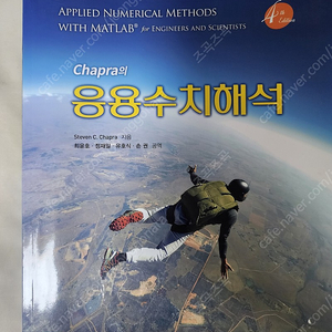 Chapra 응용수치해석 4판