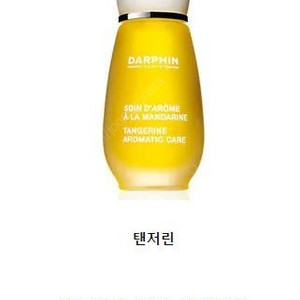 DARPHIN TANGERINE AROMATIC CARE / 달팡 탠저리 오일 미니사이즈 / 1.5(택포)