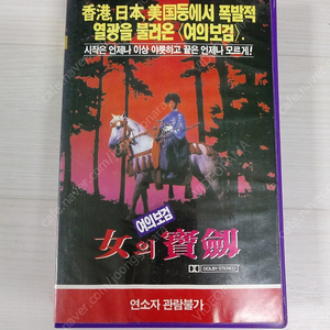 홍콩영화/중국영화 컬트 오컬트 장국주 묘천 주연 여의보검 (1985) 비디오 테이프