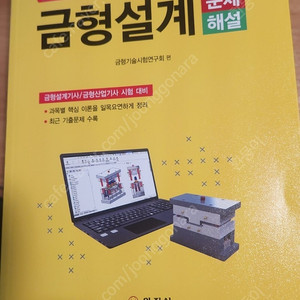 금형설계기사 문제해설