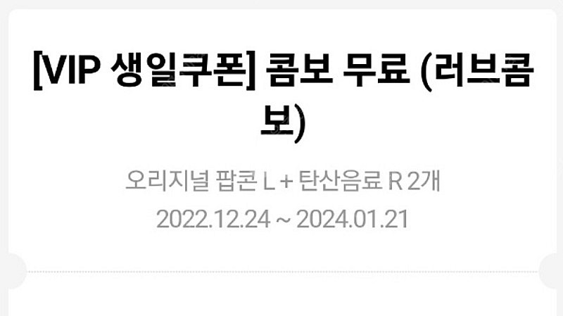 메가박스 러브콤보 + 팝콘 라지--0