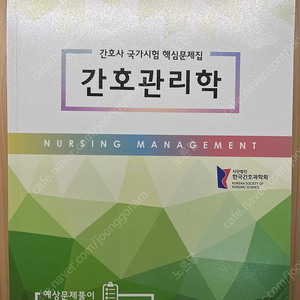 한국간호과학회 간호관리학 문제집(gs반값택포)