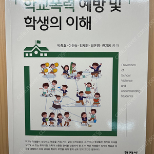 학교폭룍 예방 및 학생의 이해(학지사) gs반값택포