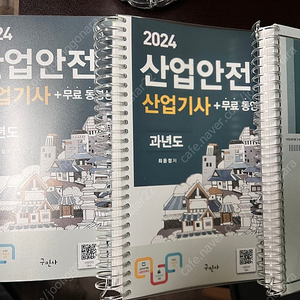 2024년 산업안전 산업기사 필기(과년도포함) (분철한 완전새책)