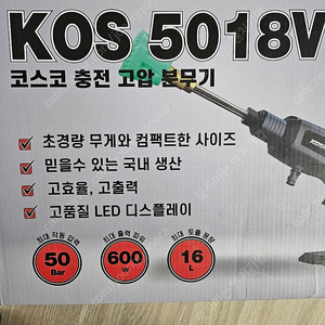 코스코 충전 고압분무기 cos5018v