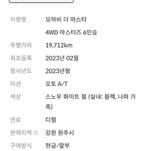 기아 모하디 더 마스터 디젤3.0 4WD 6인승 마스터즈(2023년 2월식-원주 단구동)