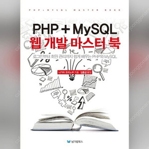 PHP + MySQL 웹 개발 마스터 북 팝니다