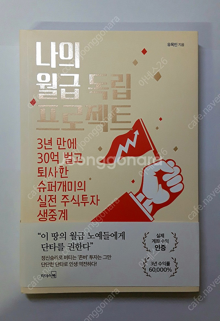 나의 월급 독립 프로젝트 / 유목민 / 주식 증권 재테...--0