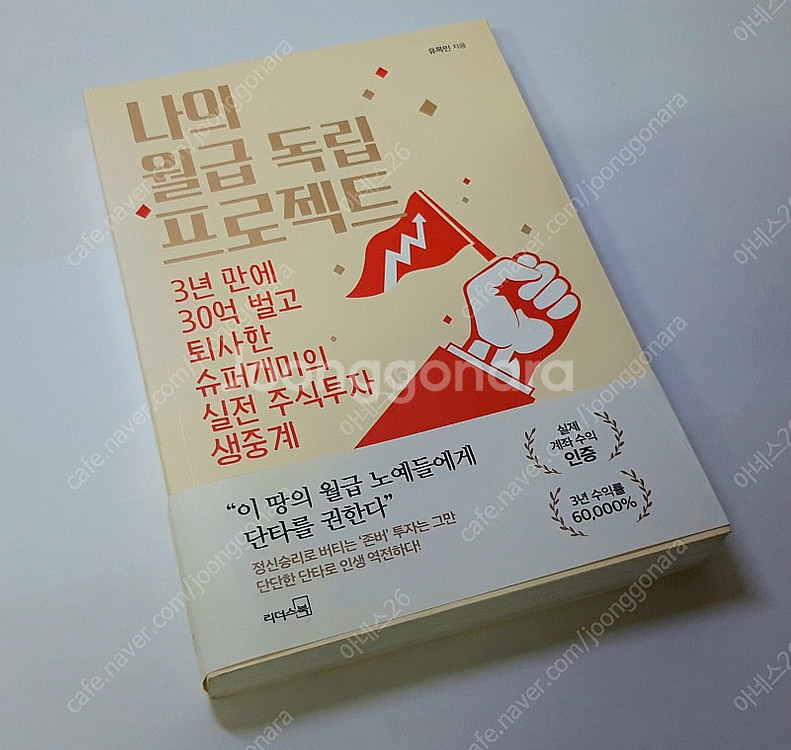 나의 월급 독립 프로젝트 / 유목민 / 주식 증권 재테...--1