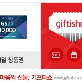 GS25 편의점 10000원 기프티콘/상품권