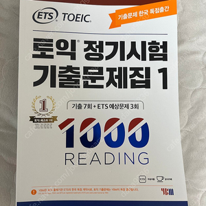 ETS TOEIC 토익 정기시험 기출문제집 1 리딩 리스닝 1000제