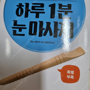 하루1분 눈마사지 부록 <아이스틱> 구해봅니다