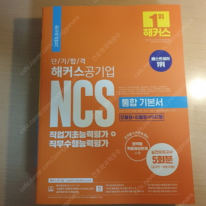 해커스 NCS 통합기본서 (완전새책)