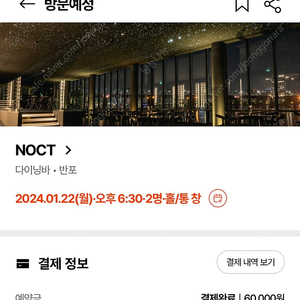 녹트 NOCT 1/22 당일 6:30PM 2인 캐치테이블 양도합니다