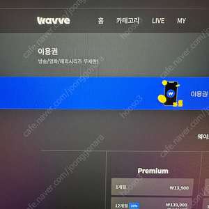 웨이브 프리미엄 1년 마지막 한분 구해요 wavve